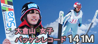 大倉山の女子バッケンレコード１４１Mジャンプ