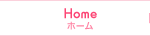 ホーム Home