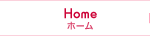 ホーム Home
