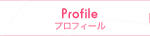 プロフィール Profile