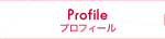 プロフィール Profile