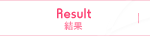 結果 Result