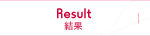 結果 Result