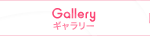 ギャラリー Gallery