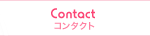 コンタクト Contact