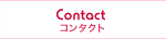 コンタクト Contact