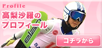 高梨沙羅のプロフィール