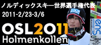 2011ノルディックスキー世界選手権代表